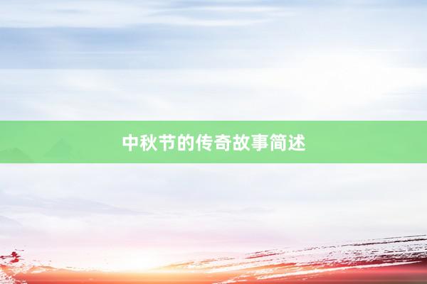 中秋节的传奇故事简述