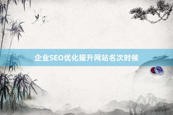 企业SEO优化擢升网站名次时候