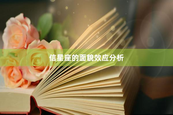 信星座的面貌效应分析