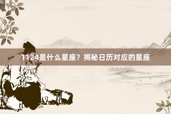 1124是什么星座？揭秘日历对应的星座