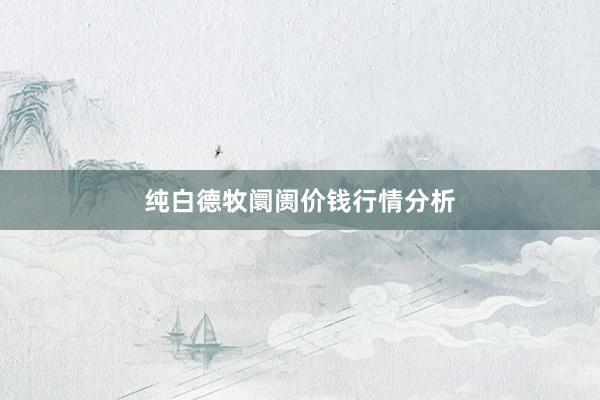 纯白德牧阛阓价钱行情分析